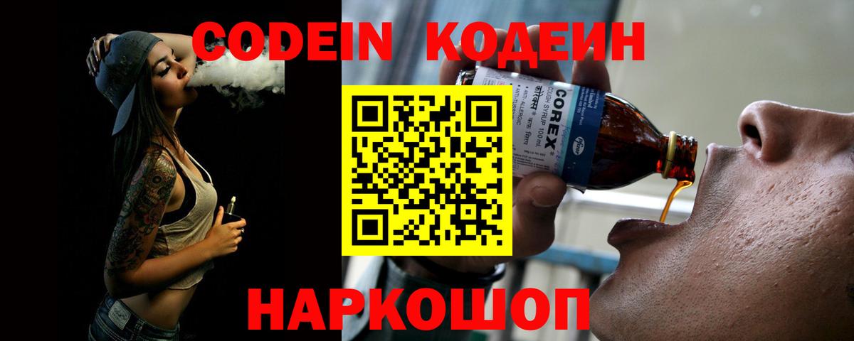 Кодеиновый сироп Lean напиток Lean (лин)  Вход с VPN  Нижний Тагил  Codein Purple Drank 